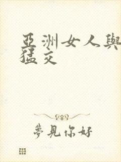 亚洲女人与黑人猛交