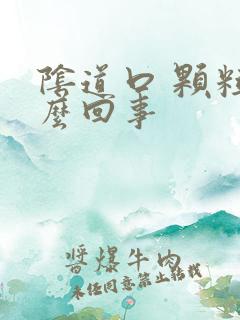 阴道口 颗粒怎么回事