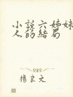 小说六姊妹中每人的结局