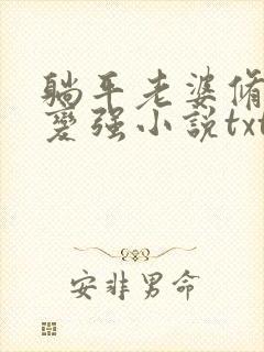 躺平老婆修炼我变强小说txt下载