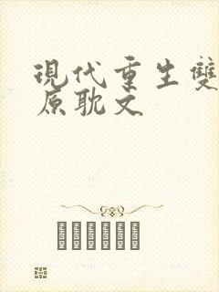 现代重生双男主原耽文