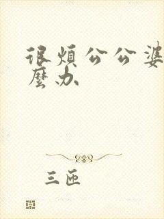 很烦公公婆婆怎么办