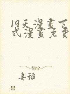 19天漫画下拉式漫画免费最新章节