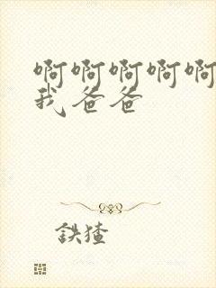 啊啊啊啊啊操死我爸爸