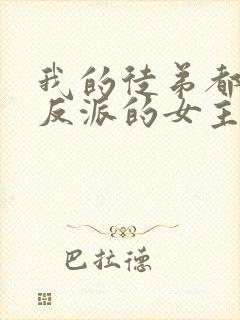 我的徒弟都是大反派的女主