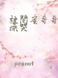 被闺蜜哥哥日夜操哭