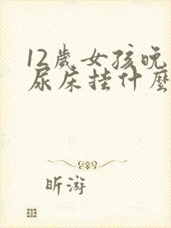 12岁女孩晚上尿床挂什么科