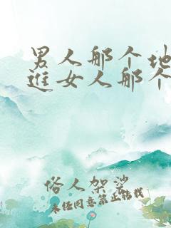 男人那个地方插进女人那个地方视频