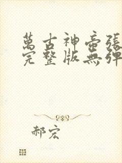 万古神帝张若尘完整版无弹窗