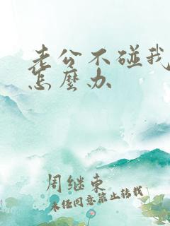 老公不碰我我该怎么办