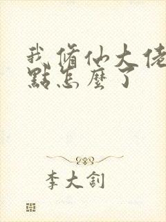 我修仙大佬强亿点怎么了