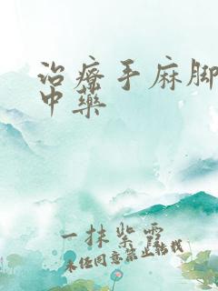 治疗手麻脚麻的中药