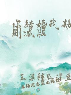 你结婚我劫婚未删减版