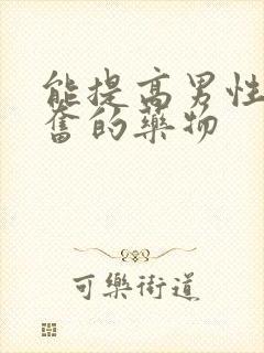 能提高男性性兴奋的药物