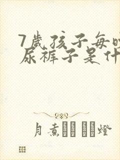 7岁孩子每晚还尿裤子是什么原因