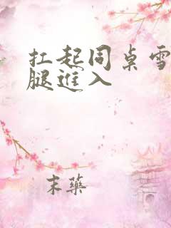 扛起同桌雪白双腿进入