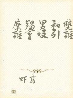 摩羯男和双鱼女谁会吸引谁