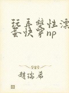 玩弄双性漂亮笨蛋快穿np