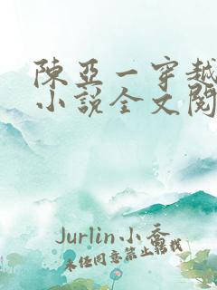 陈亚一穿越主角小说全文阅读免费