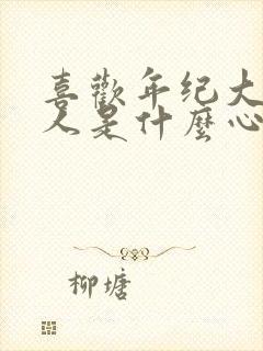 喜欢年纪大的男人是什么心理