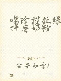 喝珍护拉绿便换什么奶粉