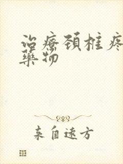 治疗颈椎疼痛的药物