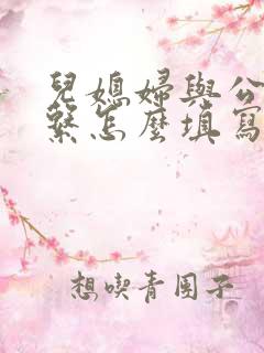 儿媳妇与公公关系怎么填写