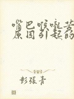 嘴巴喉咙苦什么原因引起的