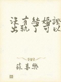 没有结婚证男方出轨了可以告他吗