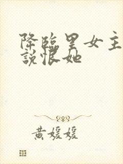 降临里女主女儿说恨她