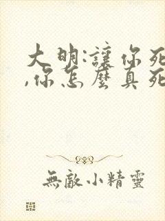 大明:让你死谏,你怎么真死啊无弹窗笔趣阁