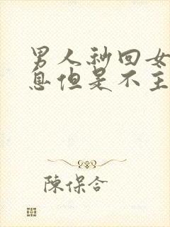 男人秒回女人信息但是不主动联系