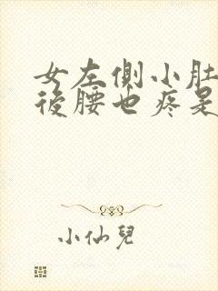 女左侧小肚子疼后腰也疼是咋回事