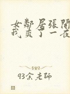 女邻居张开腿让我爽了一夜微博