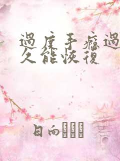 过度手瘾过度多久能恢复