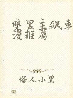 双男主飙车的动漫推荐