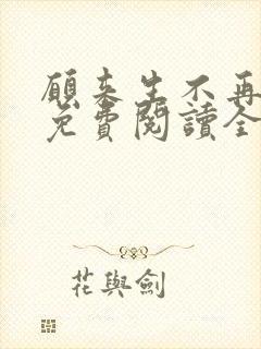 愿来生不再相见免费阅读全文小说