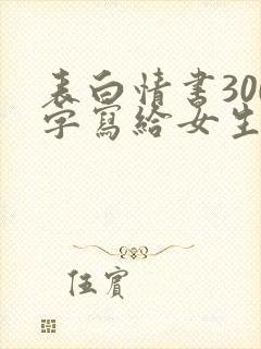 表白情书300字写给女生