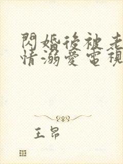 闪婚后被老公深情溺爱电视剧