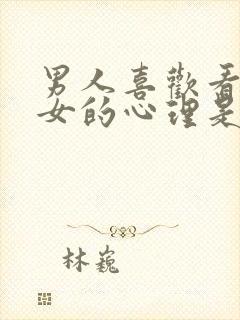 男人喜欢看擦边女的心理是什么