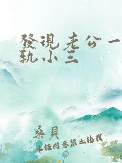 发现老公一直出轨小三