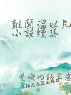 难哄温以凡桑延小说续集