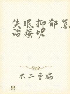 失眠抑郁怎么样治疗呢