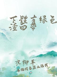 下体有绿色豆腐渣白带