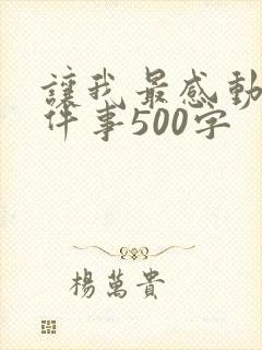 让我最感动的一件事500字