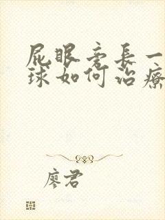 屁眼旁长一个肉球如何治疗