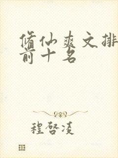 修仙爽文排行榜前十名