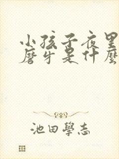 小孩子夜里睡觉磨牙是什么原因啊