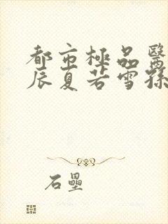 都市极品医神叶辰夏若雪孙怡第1453幸