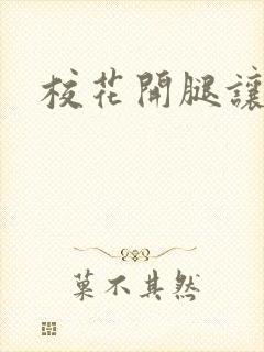 校花开腿让我爽